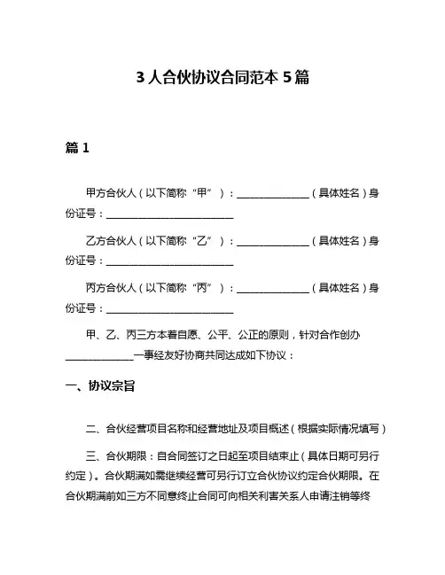3人合伙协议合同范本5篇
