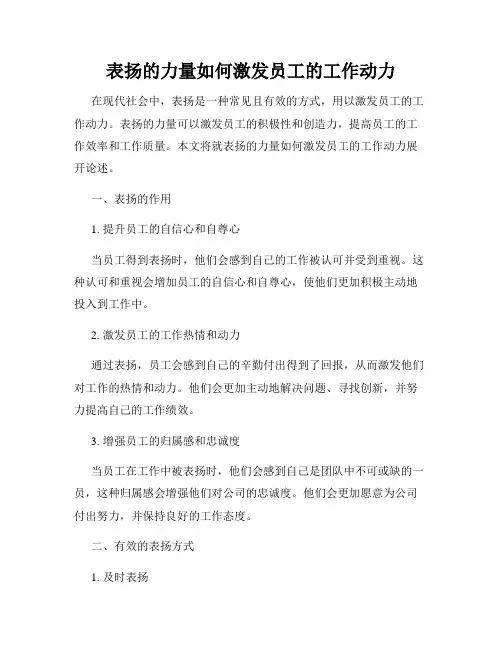 表扬的力量如何激发员工的工作动力