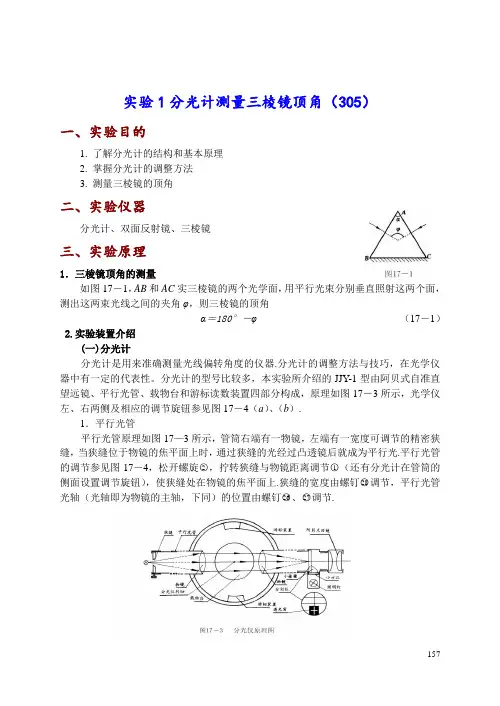 实验1  分光计测量三棱镜顶角(305)