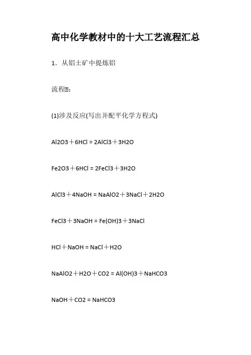 高中化学教材中的十大工艺流程汇总【最新版】