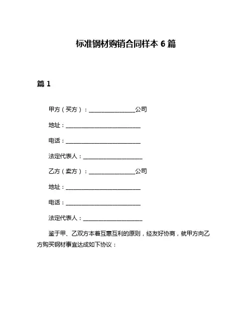 标准钢材购销合同样本6篇