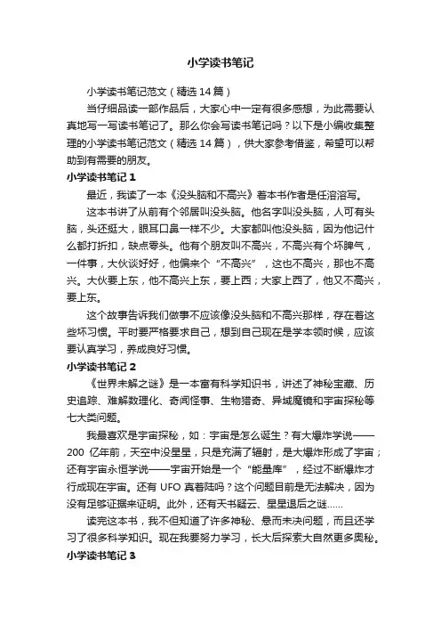 小学读书笔记范文（精选14篇）