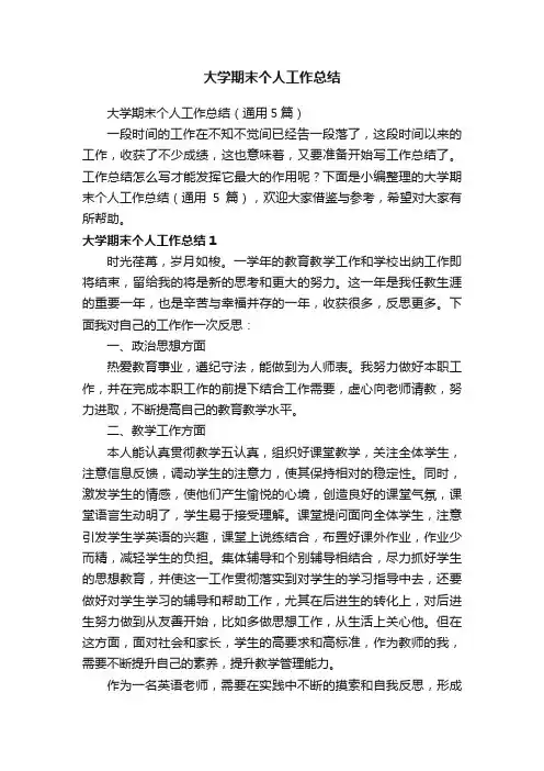 大学期末个人工作总结（通用5篇）
