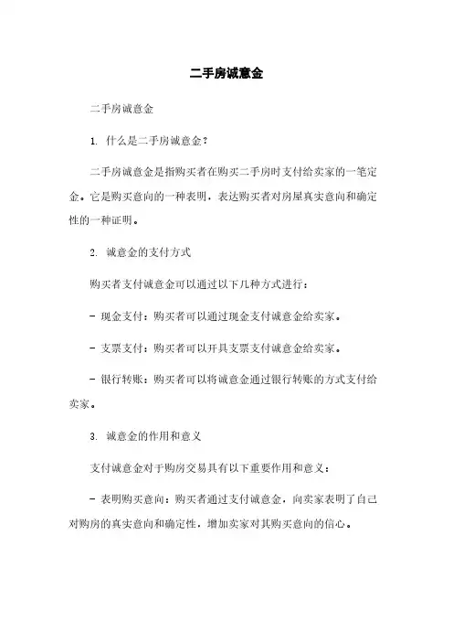 二手房诚意金