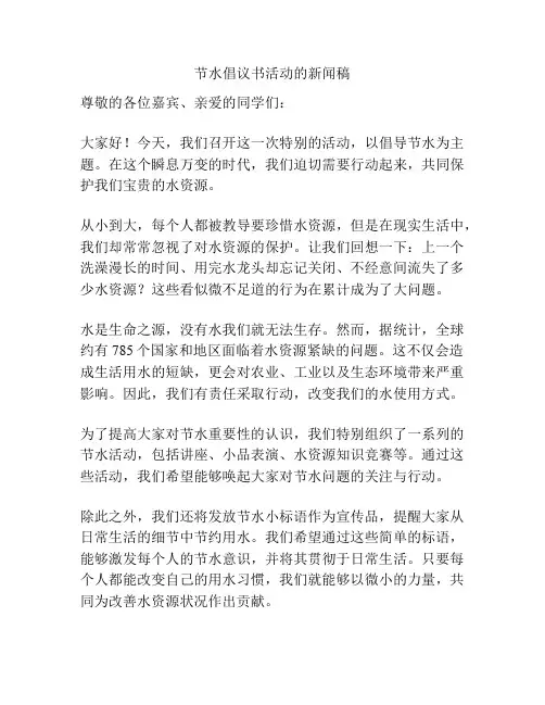 节水倡议书活动的新闻稿