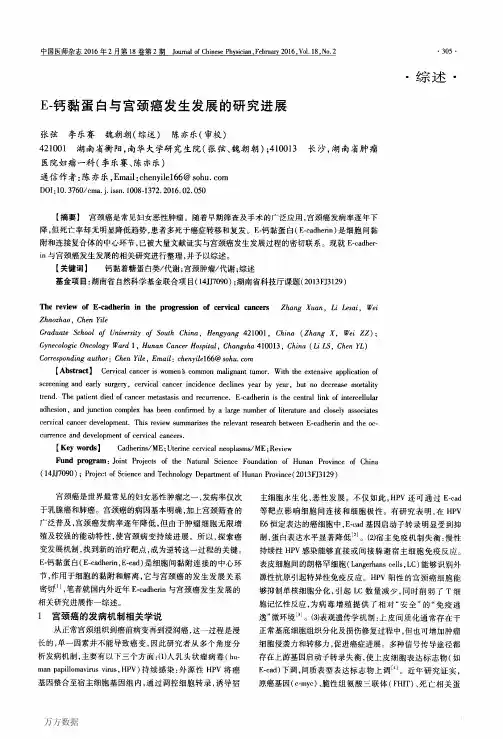 E-钙黏蛋白与宫颈癌发生发展的研究进展论文