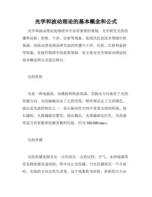 光学和波动理论的基本概念和公式