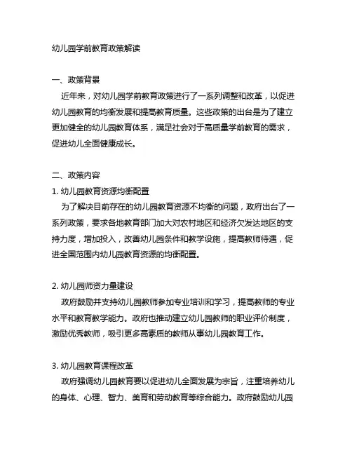 幼儿园学前教育政策解读幼儿园政策解读
