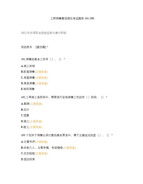 工程测量赛项理论考试题库101-200