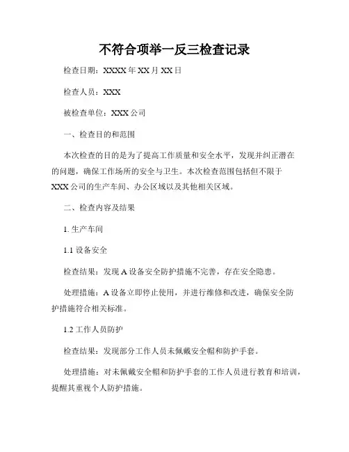 不符合项举一反三检查记录
