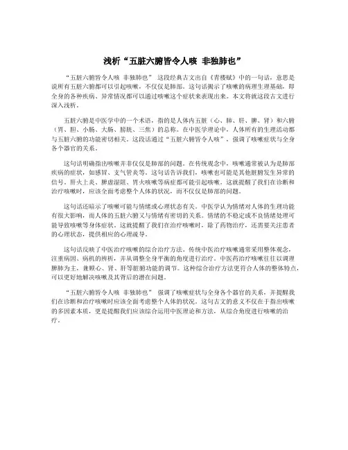 浅析“五脏六腑皆令人咳 非独肺也”