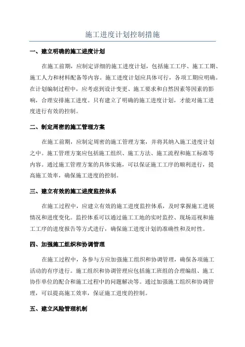 施工进度计划控制措施