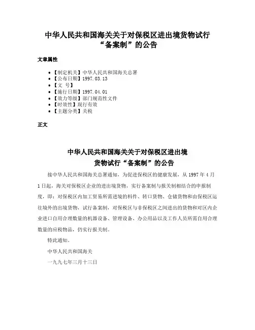 中华人民共和国海关关于对保税区进出境货物试行“备案制”的公告