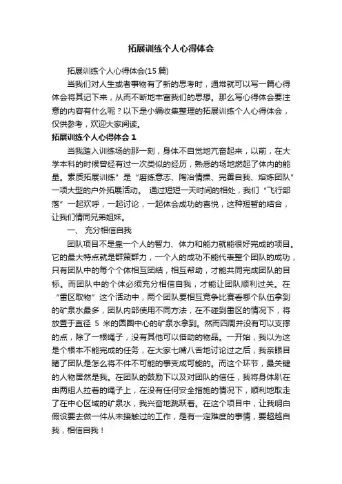 拓展训练个人心得体会（15篇）