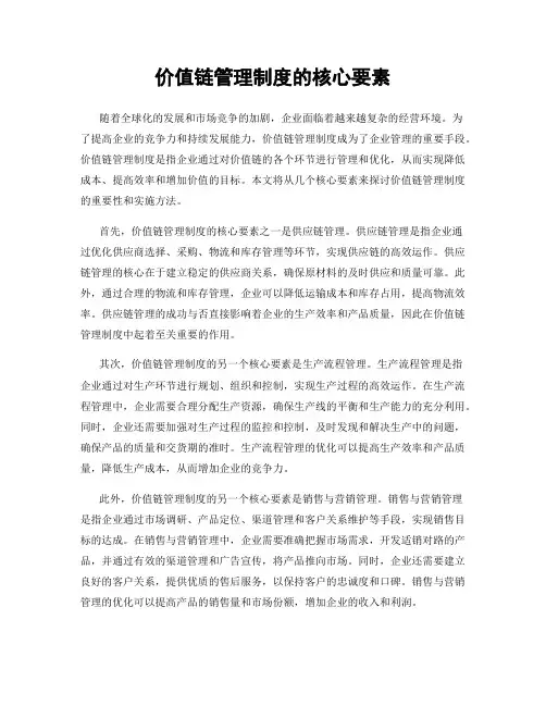 价值链管理制度的核心要素