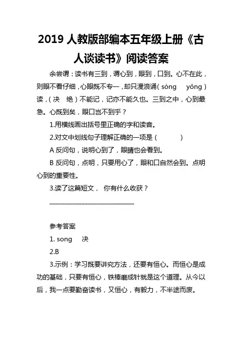 2019人教版部编本五年级上册《古人谈读书》阅读答案