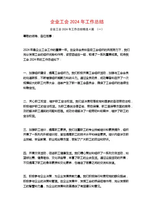 企业工会2024年工作总结4篇