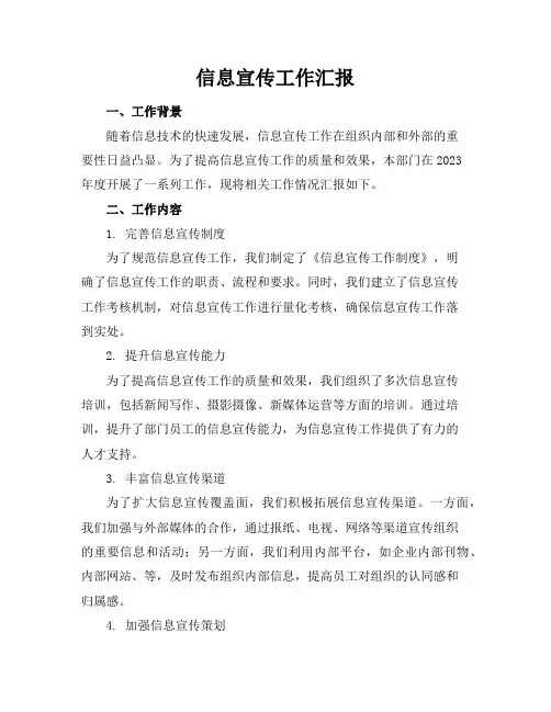 信息宣传工作汇报(共5篇)