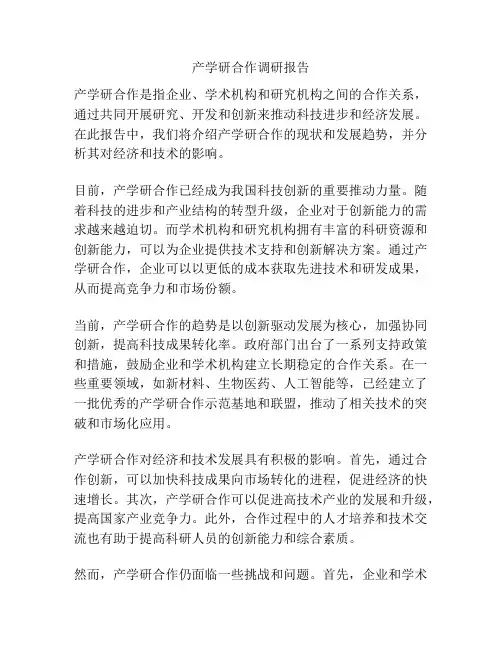 产学研合作调研报告