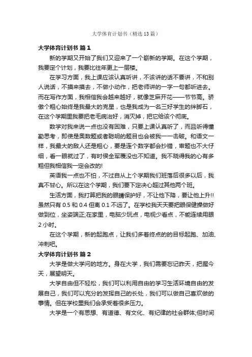 大学体育计划书（精选13篇）