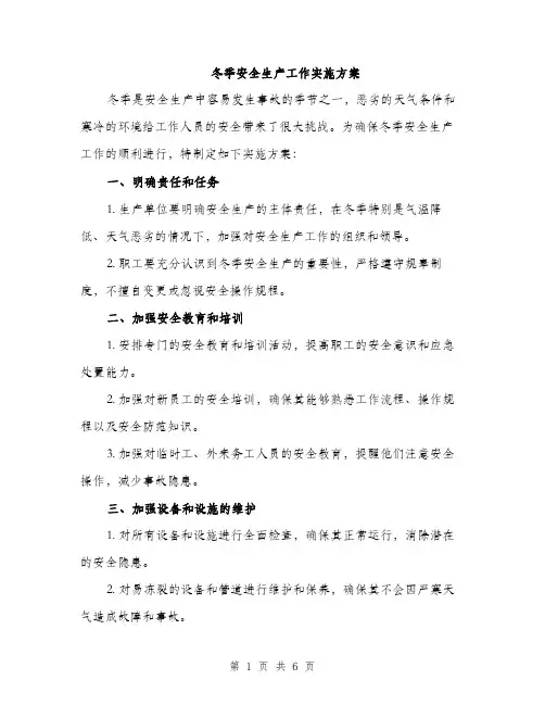 冬季安全生产工作实施方案（2篇）