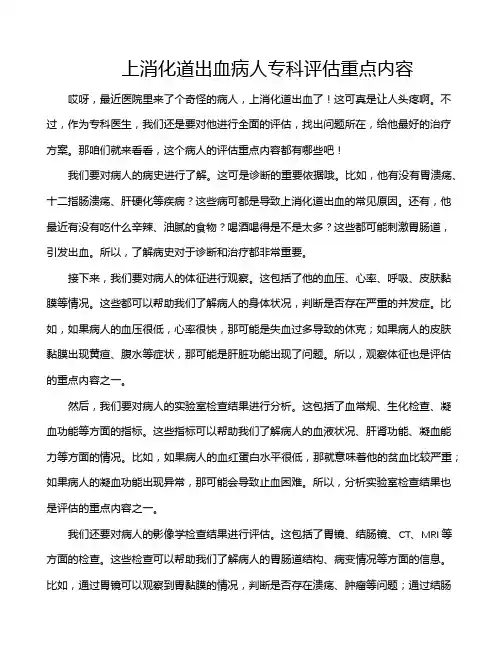 上消化道出血病人专科评估重点内容