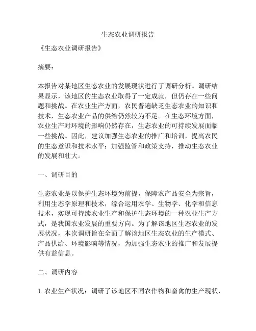 生态农业调研报告