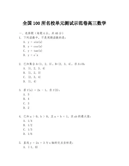 全国100所名校单元测试示范卷高三数学