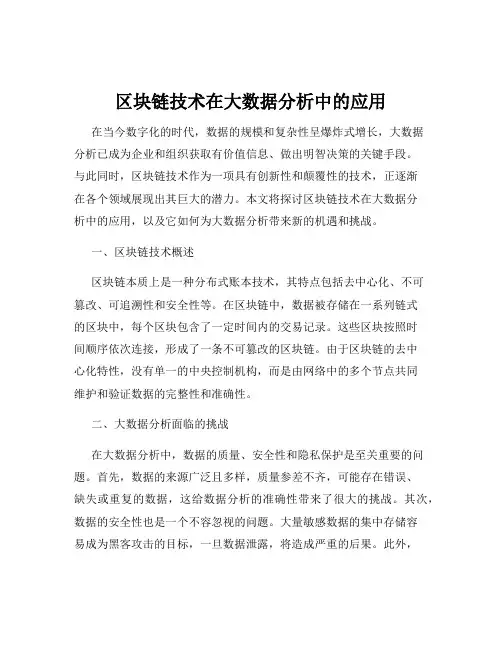 区块链技术在大数据分析中的应用