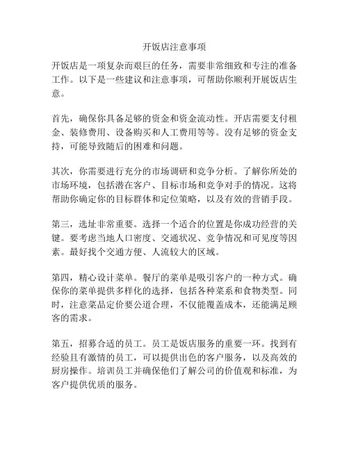 开饭店注意事项