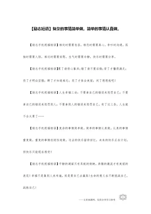 【励志短语】复杂的事情简单做。简单的事情认真做。