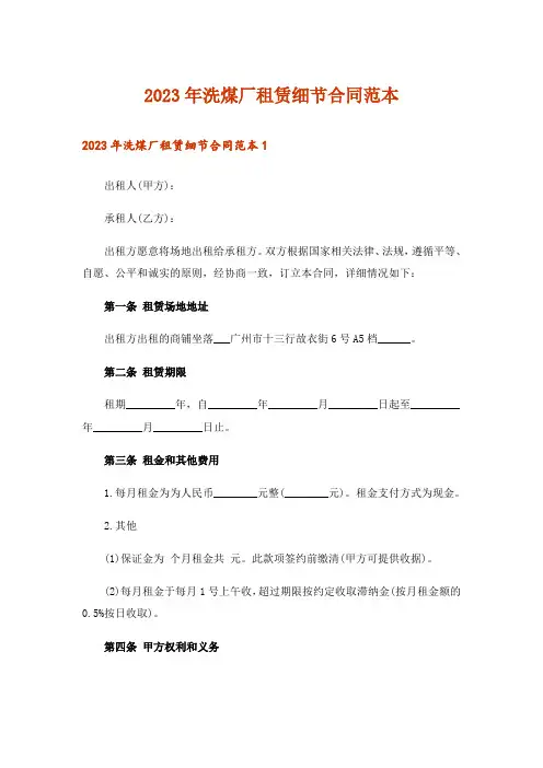 2023年洗煤厂租赁细节合同范本