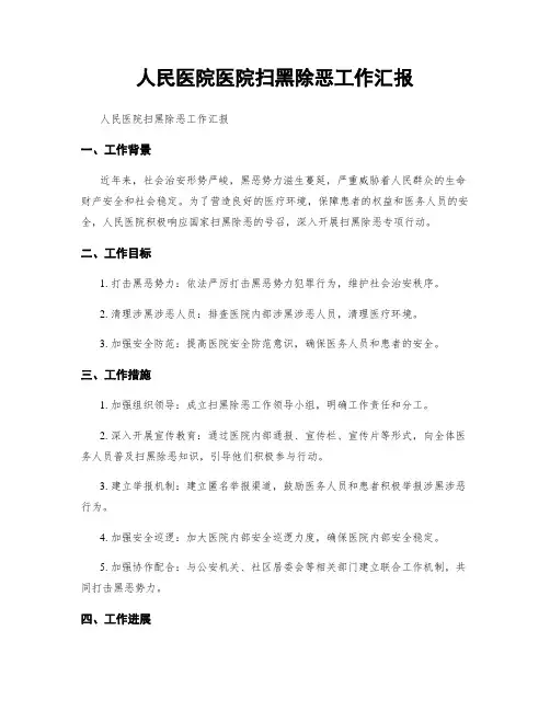 人民医院医院扫黑除恶工作汇报