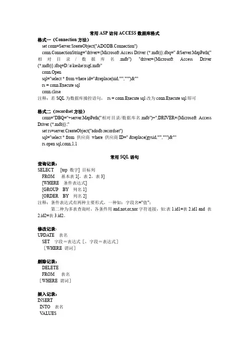 常用ASP访问ACCESS数据库格式