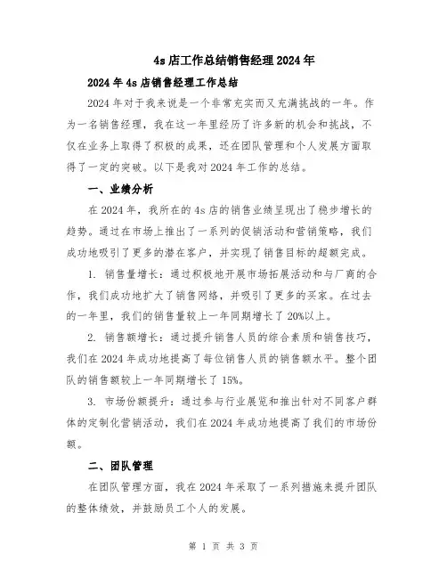 4s店工作总结销售经理2024年