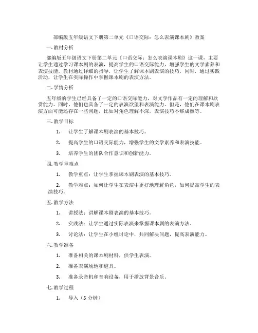 部编版五年级语文下册第二单元《口语交际：怎么表演课本剧》教案