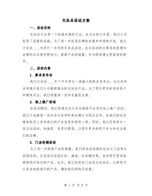 化妆品活动方案(三篇)