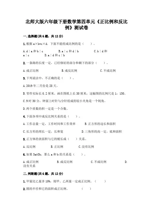 北师大版六年级下册数学第四单元《正比例和反比例》测试卷附参考答案【黄金题型】