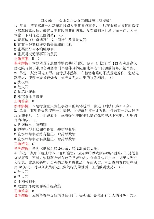 司法卷二：危害公共安全罪测试题(题库版)