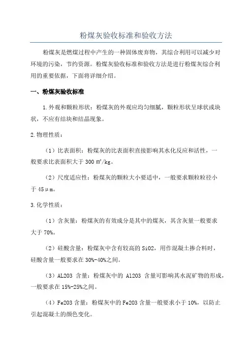 粉煤灰验收标准和验收方法