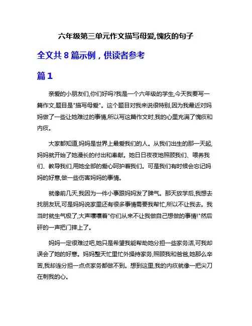 六年级第三单元作文描写母爱,愧疚的句子
