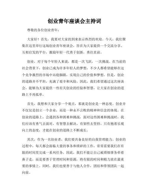 创业青年座谈会主持词