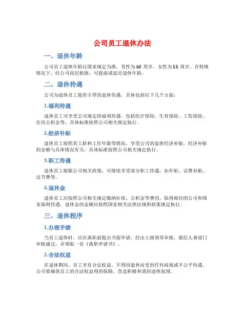 公司员工退休办法