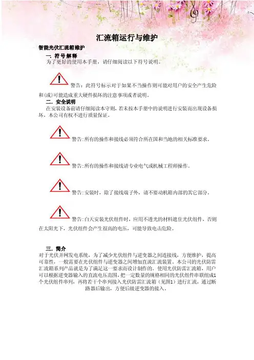 光伏电站汇流箱运行与维护