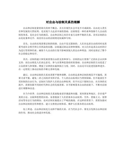 对自由与法制关系的理解
