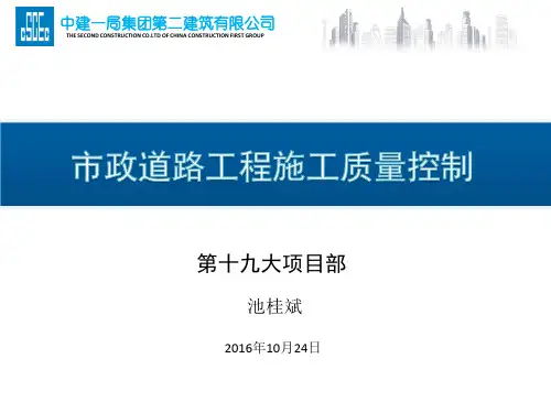 (中建一局)市政道路工程施工质量控制培训课件