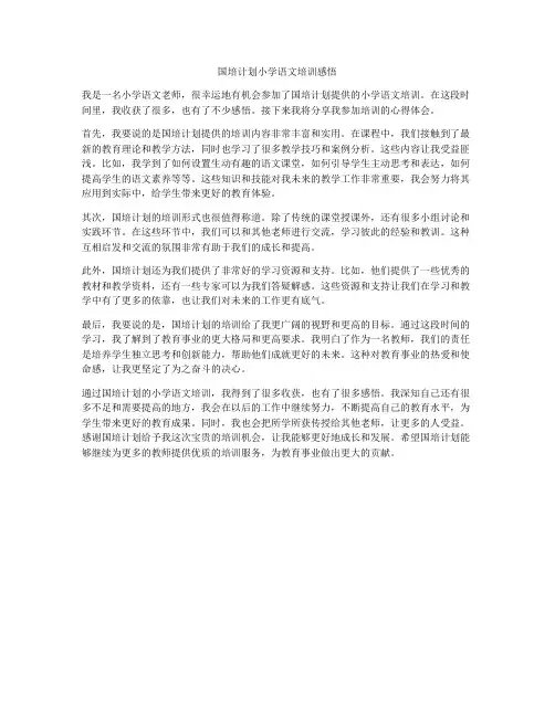 国培计划小学语文培训感悟
