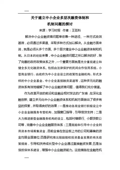 关于建立中小企业多层次融资体制和机制问题探讨