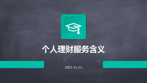 个人理财服务含义