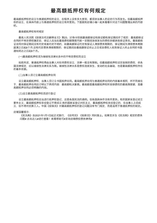 最高额抵押权有何规定
